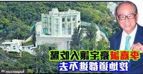 李嘉誠 住所